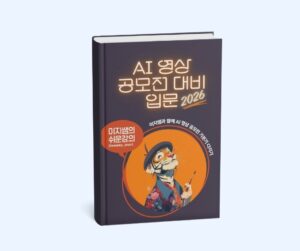 AI 영상 공모전 대비 입문서