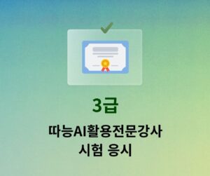 4월 따능AI활용전문강사 3급 시험 응시