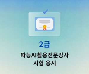 4월 따능AI활용전문강사 2급 시험 응시