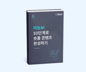따능AI 10단계로 숏폼 콘텐츠 완성하기