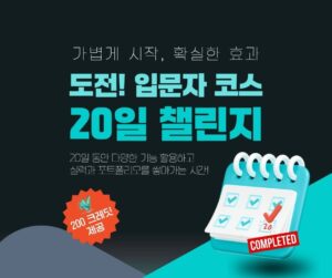 도전! 20일 집중 챌린지 4월