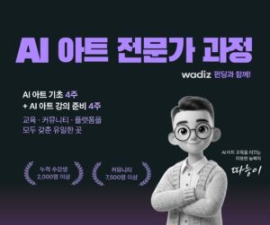 AI 아트 전문가 과정(11기)