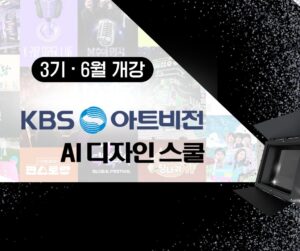 KBS아트비전 AI 디자인 스쿨 3기
