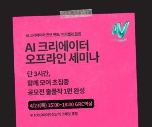 AI 크리에이터 오프라인 세미나